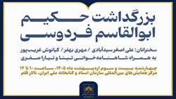 بزرگداشت حکیم ابوالقاسم فردوسی در سازمان اسناد و کتابخانه ملی ایران برگزار می‌شود